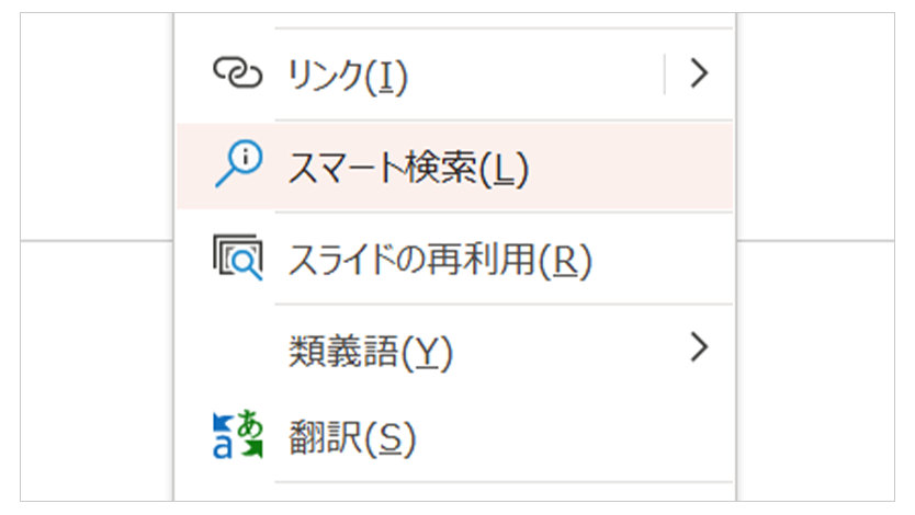 右クリックして「スマート検索」を選択