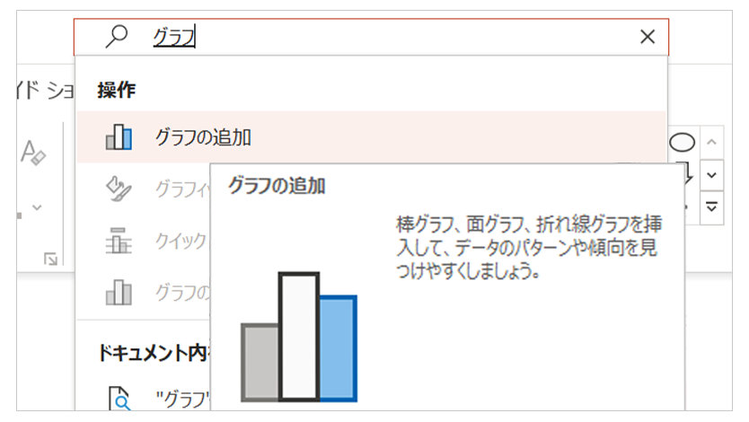 Office アプリケーションの検索窓に表示される候補