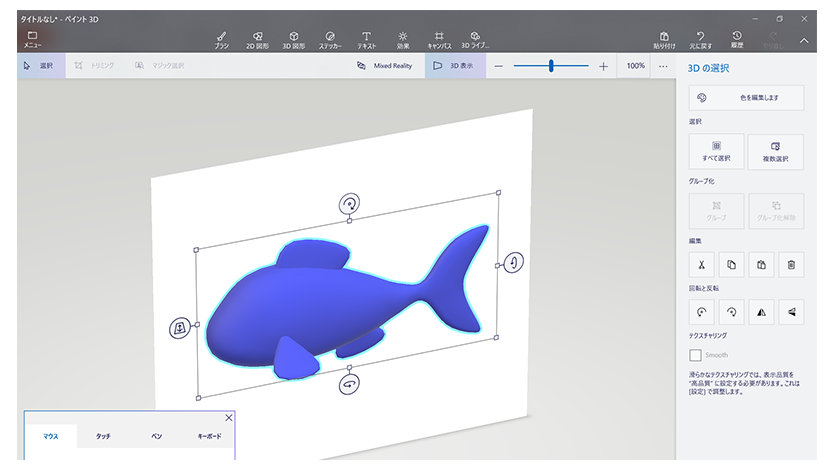 3D 効果を使用して青い魚を編集する