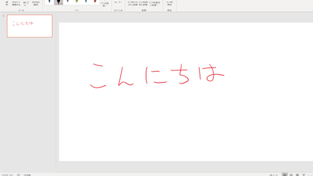 PPT スライドにインクで手書きする