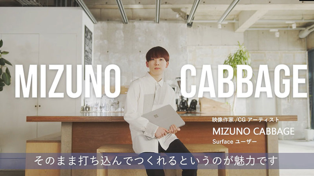 MIZUNO CABBAGE そのまま打ち込んでつくれるというのが魅力です 映像作家/CGアーティスト Surface ユーザー