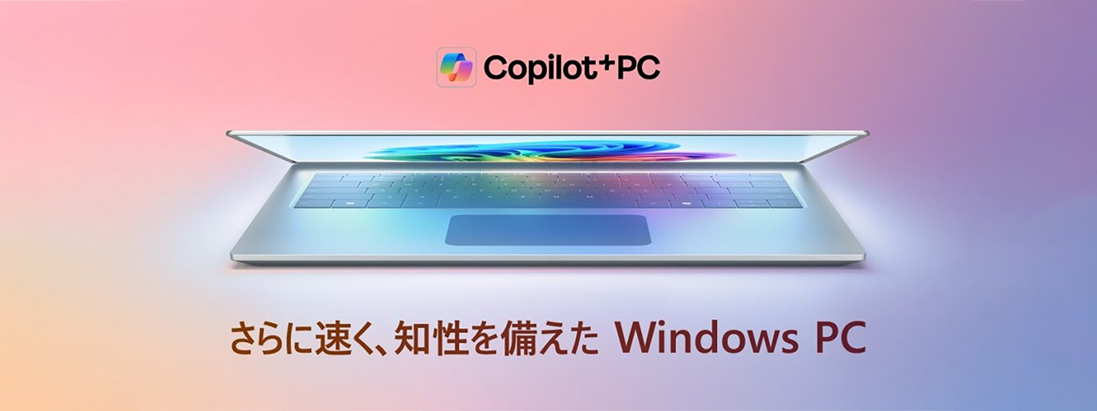 Copilot+PCのロゴと「さらに速く、知性を備えた Windows PC」の文字が表示された開いたノートパソコン。