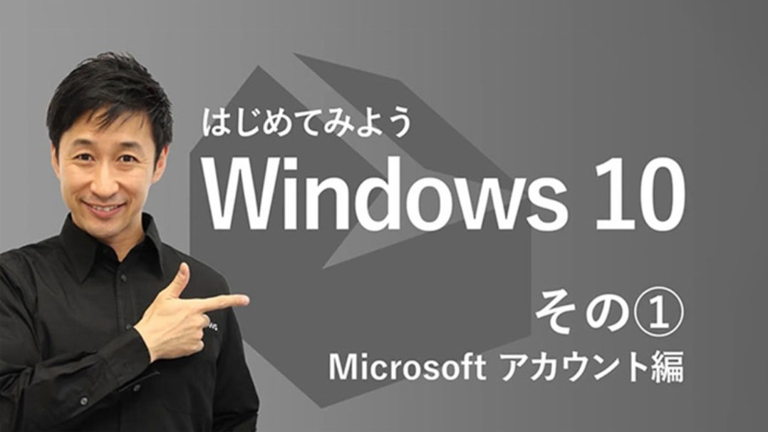 はじめてみよう Windows 10 その (1) Microsoft アカウント 編