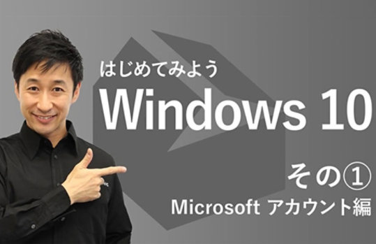 はじめてみよう Windows 10 その (1) Microsoft アカウント 編