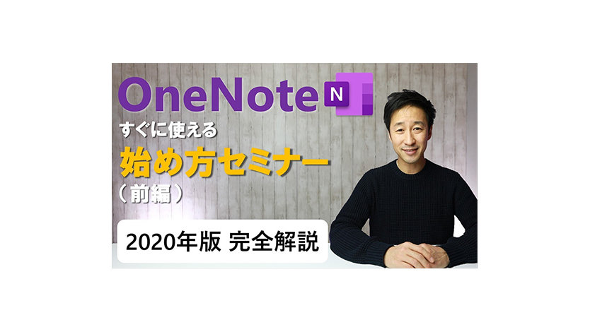 2020 年 OneNote の使い方・できる事 完全版 ＜前編＞