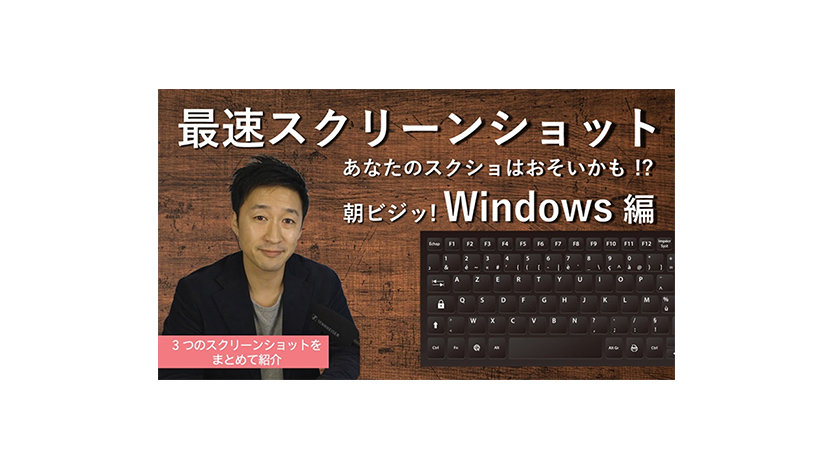 【最速】 Windows 10 スクリーンショット! 自由な切り取り方まで。