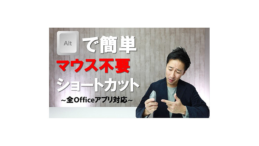 Altで簡単 マウス不要 ショートカット ~全Officeアプリ対応~