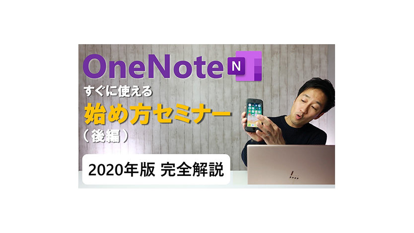 OneNote N すぐに使える 始め方セミナー (後編) 2020年版 完全解