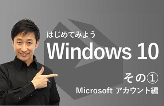 はじめてみよう Windows 10 その (1) Microsoft アカウント 編