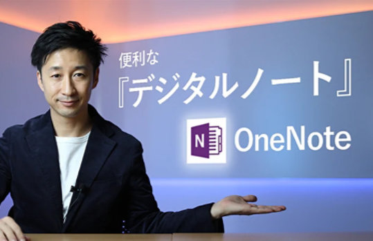 便利なデジタル ノート OneNote