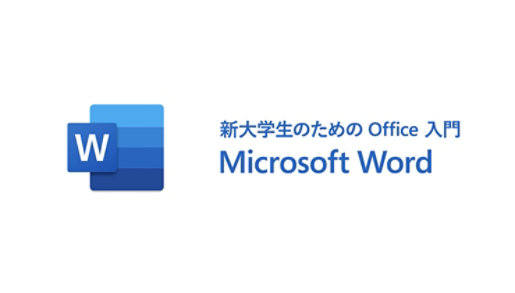 新大学生のための Office 入門 Microsoft Word