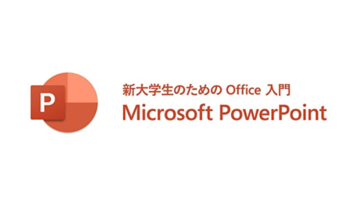 新大学生のための Office 入門 Microsoft PowerPoint