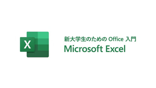 新大学生のための Office 入門 Microsoft Excel