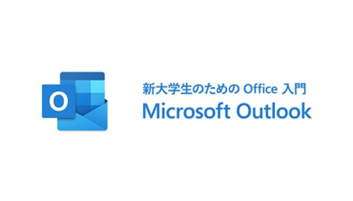 新大学生のための Office 入門 Microsoft Outlook