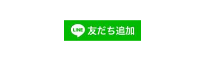 LINE 友だち追加