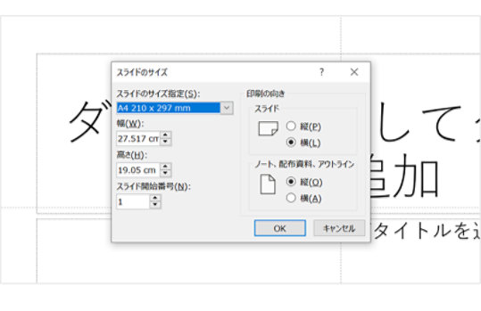 PowerPoint の編集画面: スライドのサイズを決める