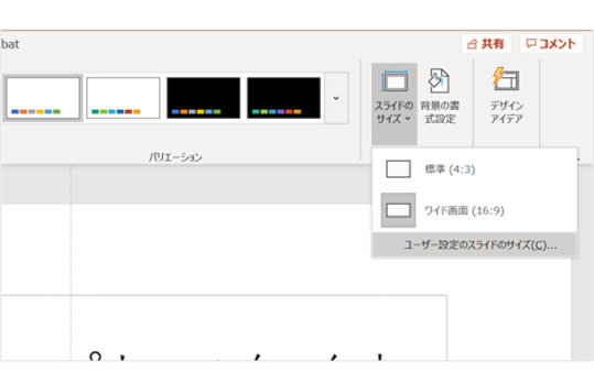 PowerPoint の編集画面: スライドのサイズ