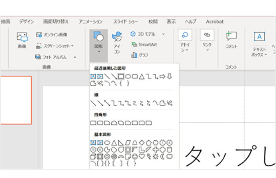 PowerPoint の編集画面: 図形