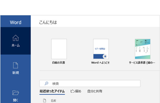 Word のホーム画面