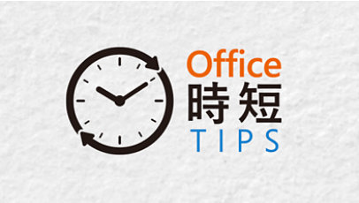 「Office 時短 Tips」というテキストが時計アイコンの横に書かれています