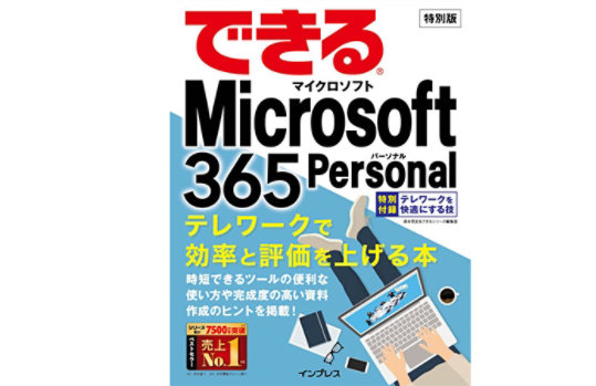 「Microsoft 365 パーソナル テレワークで効率と評判を高める」書籍の表紙