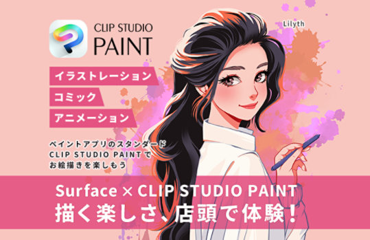 CLIP STUDIO PAINTのプロモーションコンテンツ。スタイラスペンを持つリリスという名前の女性のイラストが描かれています。「イラストレーション」「コミック」「アニメーション」「ペイントアプリのスタンダード CLIP STUDIO PAINTでお絵描きを楽しもう」「Surface × CLIP STUDIO PAINT 店頭キャンペーン実施中！」