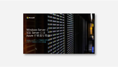 表紙：Windows Server と SQL Server には Azure が最適な理由 - Azure Hybrid Benefit