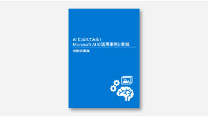 表紙: AI にふれてみる ! Microsoft AI の活用事例と実践～自然言語処理編～