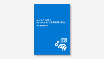 表紙: AIに触れよう!マイクロソフトAIの例と実践 ~画像認識~