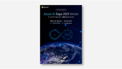表紙:【AI 活用の成功事例集】 Azure AI Days 2021 Winter イベントレポート ～データドリブンなビジネス・組織を支える AI の力～ [2022年2月公開版]の表紙