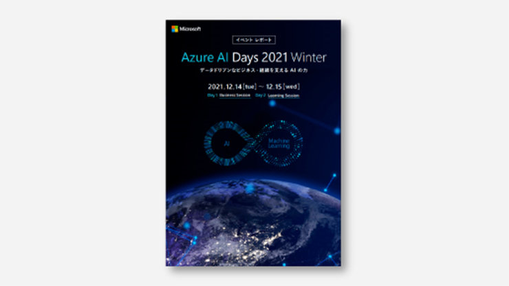 【AI 活用の成功事例集】 Azure AI Days 2021 Winter イベントレポート ～データドリブンなビジネス・組織を支える AI の力～ [2022年2月公開版]の表紙