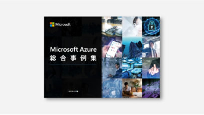 表紙: Microsoft Azure 総合事例集 [2022 年 2 月版]の表紙