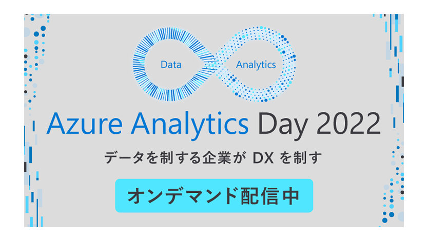 Azure Analytics Day 2022のバナー データを制する企業が DX を制す, オンデマンド配信中
