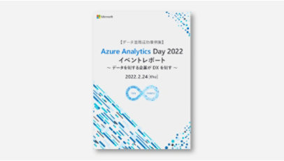 表紙:【データ活用成功事例集】Azure Analytics Day 2022 イベントレポート～データを制する企業が DX を制す～【2022 年 4 月公開版】の表紙