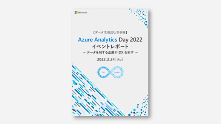 【データ活用成功事例集】Azure Analytics Day 2022 イベントレポート～データを制する企業が DX を制す～【2022 年 4 月公開版】の表紙