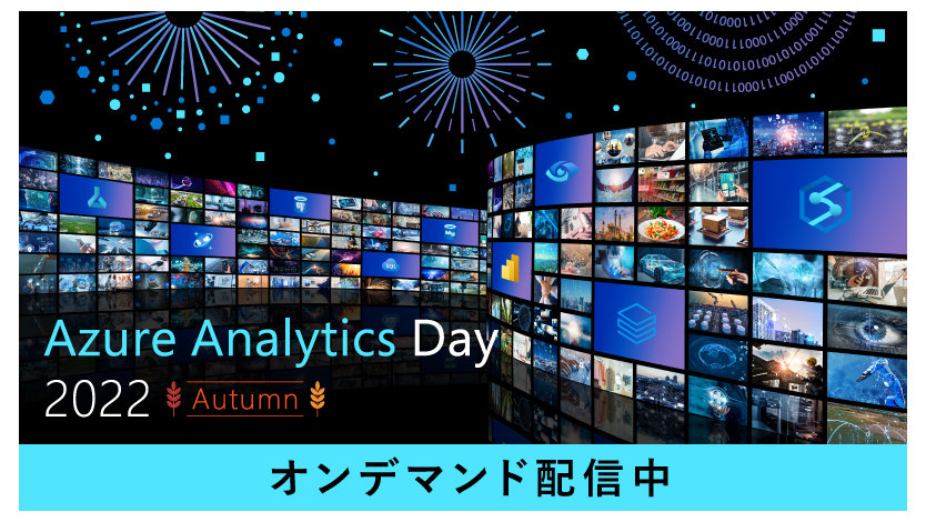 Azure Analytics Day 2022 Autumnのイ, オンデマンド配信中