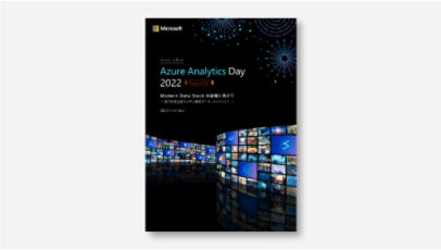 表紙:【データ活用成功事例集】 Azure Analytics Day 2022 Autumn イベントレポート ～Modern Data Stack の実現に向けて～【2023 年 3 月公開版】の表紙