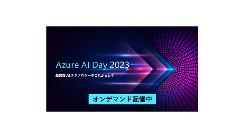 Azure AI Day 2023 ~ 最先端 AI テクノロジーのこれからと今 ~のイメージ, オンデマンド配信中