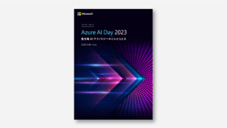【最新AI活用事例】～最先端AIテクノロジーのこれからと今～ Azure AI Day 2023 イベントレポートのイ