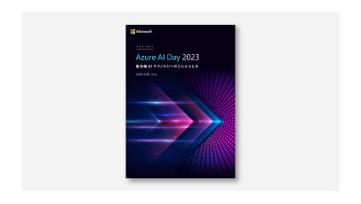 表紙:【最新AI活用事例】～最先端AIテクノロジーのこれからと今～ Azure AI Day 2023 イベントレポートのイ
