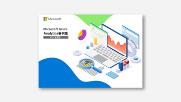 Analytics: Microsoft Azure Analytics 事例集 [2023年夏版]を示すもの