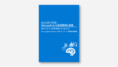 表紙：AI にふれてみる ! Microsoft AI の活用事例と実践~埋もれてしまっている有用な情報をすばやく見つける！Azure Cognitive Search によるナレッジ マイニング環境の実現編～