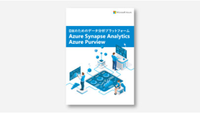 表紙：DX のためのデータ分析プラットフォーム[Azure Synapse Analytics / Azure Purview]