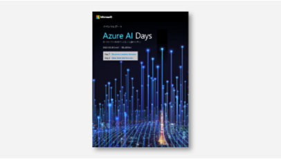 表紙: Azure AI Days【イベントレポート】