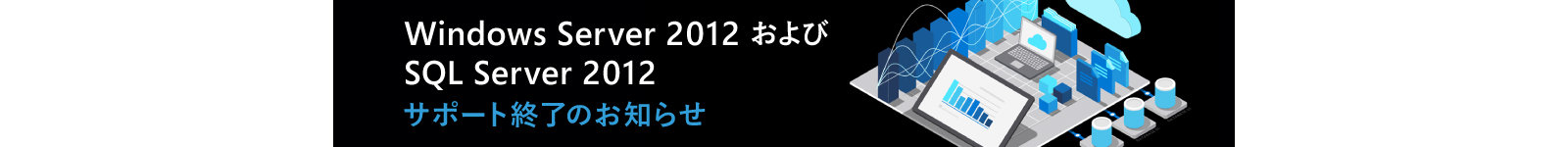 バナー：Windows Server 2012 / SQL Server 2012 サポート終了のお知らせ