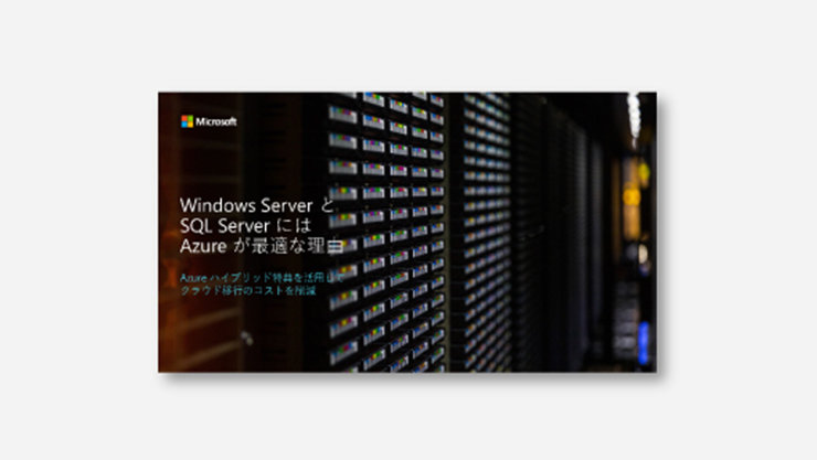 Windows Server と SQL Server には Azure が最適な理由 - Azure Hybrid Benefitのバナー