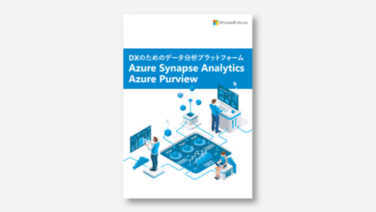 DX のためのデータ分析プラットフォーム[Azure Synapse Analytics / Azure Purview]のバナー