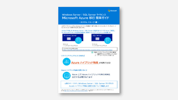 Windows Server と SQL Server ライセンス Microsoft Azure 移行 簡単ガイドの表紙