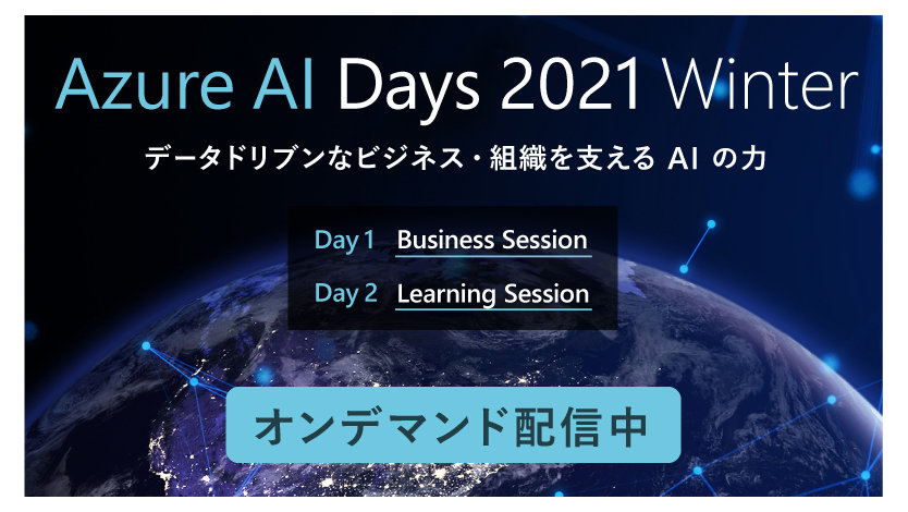 地球とその上に書かれた文字[Azure AI Days 2021 Winter, データドリブンビジネス組織を支える AI の力 , Day1 Business Session, Day2 Learning Session,オンデマンド配信中]を示すイラスト