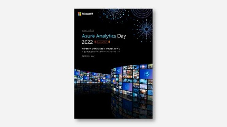 Cover of [Data Utilization Success Stories] Azure Analytics Day 2022 Autumn Event Report ~Towards the Realization of Modern Data Stack~ [March 2023 Published Version]